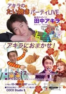 アキラのたい焼きパーティーLIVE